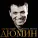 Александр Дюмин - Поляна