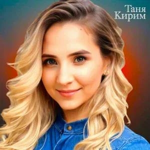 Таня Кирим - Я тебя поцеловала