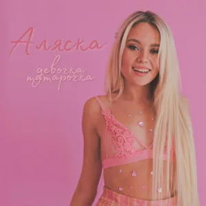 Аляска - Девочка татарочка