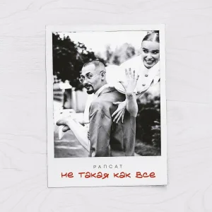 Рапсат - Не такая как все
