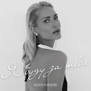 Катя Гордон - Я буду за тебя