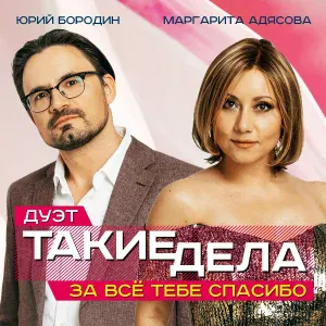 Маргарита Адясова и Юрий Бородин - дуэт Такие дела - За все тебе спасибо