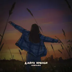 lampa4ka - Дайте крылья