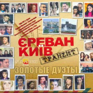 Потап и Настя, Гарик Мартиросян - Сирелис