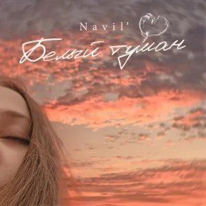 Navil' - Белый туман