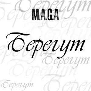 M.A.G.A - Берегут