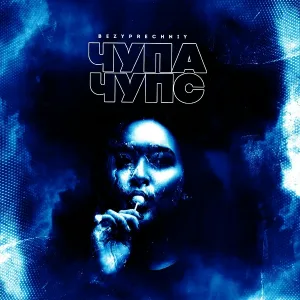 Bezyprechniy - Чупа Чупс