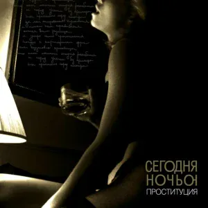Сегодняночью - Легкие заметки о чьих-то впечатлениях