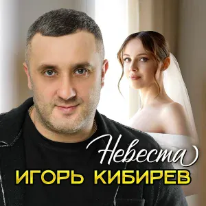 Игорь Кибирев - Невеста