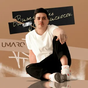 Umaro - Вижу тень наискосок