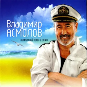 Владимир Асмолов - Кошечка