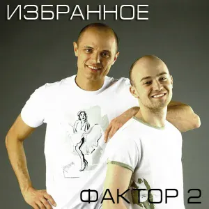 Фактор 2 - Интро