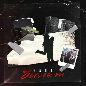 NAUT - Билет