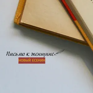 Новый Есенин - Письмо к женщине
