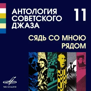 Владимир Канделаки, Джаз-оркестр Всесоюзного радио п/у Александра Цфасмана - Полли