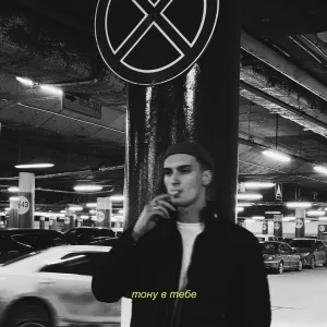 Brooklyn - Тону в тебе