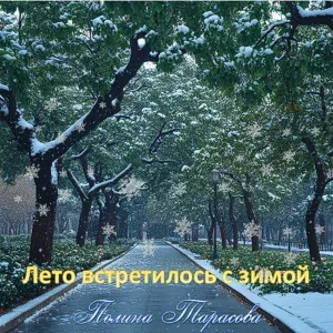 Полина Тарасова - Лето встретилось с зимой