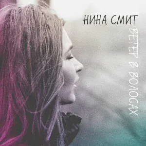 Нина Смит - Ветер в волосах