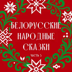 Мир сказок - Два мороза