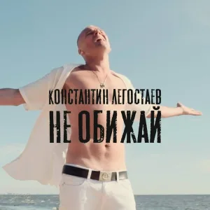 Константин Легостаев - Не обижай