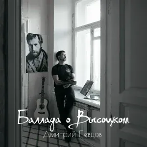 Дмитрий Певцов - Нейтральная полоса