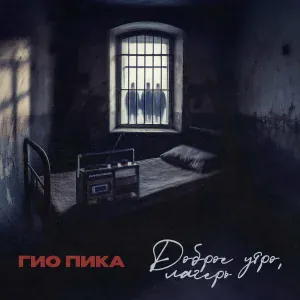 Гио Пика - Доброе утро, лагерь