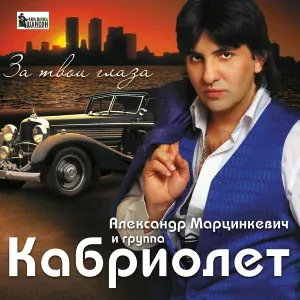 Александр Марцинкевич, группа Кабриолет - Марианна