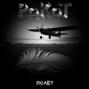 РоКоТ - Полёт