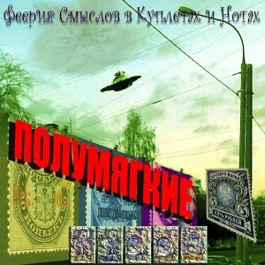 Полумягкие - Диалоги