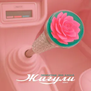 Ленинград, Зоя, КАССА - Жигули (Remix)