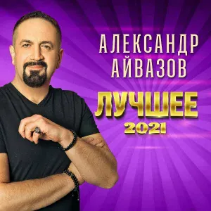 Александр Айвазов - Лилии