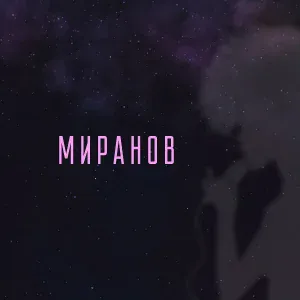 МИРАНОВ - История любви