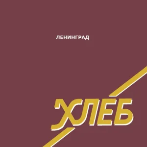 Ленинград - Свобода