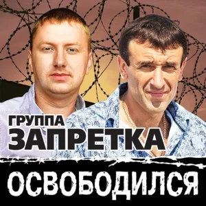 Группа Запретка - А я такой блатной