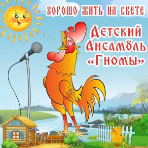 Ансамбль "Детские песни" - Собачка Соня