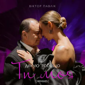 Віктор Павлік - Я дякую тобі, що ти моя