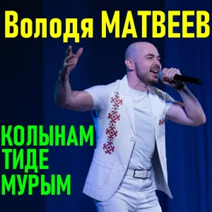 Володя Матвеев - Колынам тиде мурым