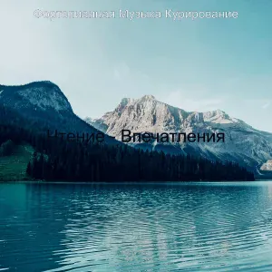 Фортепианная Музыка Курирование - Настроения (Расслабляющий)