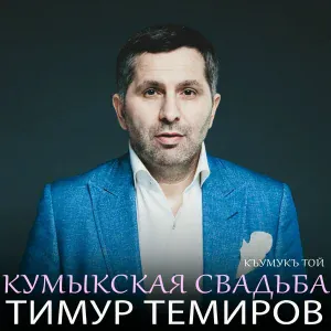 Тимур Темиров - Кумыкская свадьба