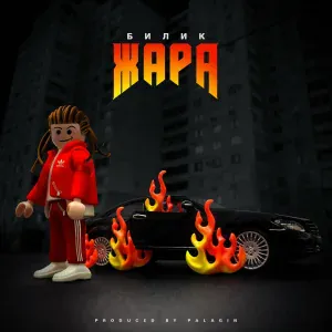 БИЛИК - Жара