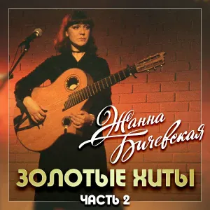 Бичевская Жанна - Долюшка