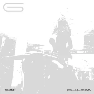 Glukoza - Танцевач
