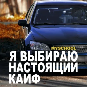 MySchool - Я выбираю настоящий кайф
