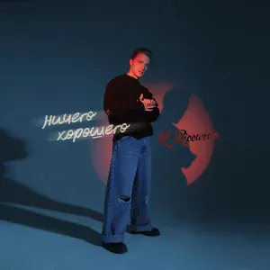 R.Riccardo - Ничего хорошего