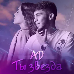 AD - Ты звезда