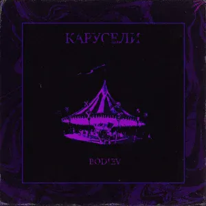 BODIEV - Карусели