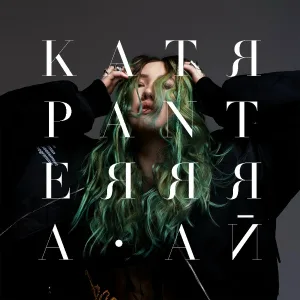Катя Panterrra - Птичка