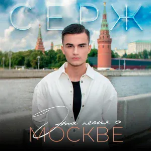 Серж - Эта песня о Москве