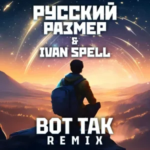 Русский Размер, Ivan Spell - Вот Так