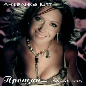 Анжелика Ютт - ПРОЩАЙ (Rework 2018) Original Mix